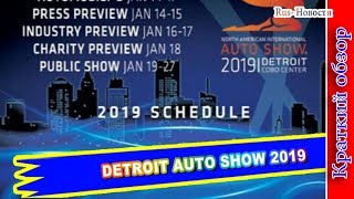 Авто обзор  DETROIT AUTO SHOW 2019 – ВСЕ НОВИНКИ АВТОСАЛОНА В ДЕТРОЙТЕ [upl. by Vachel]