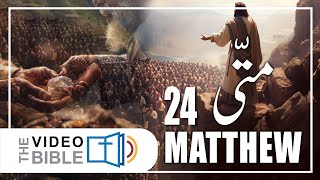 Gospel According to Matthew  Matti ki Injeel Chap 24  Urdu Bible [upl. by Giltzow]