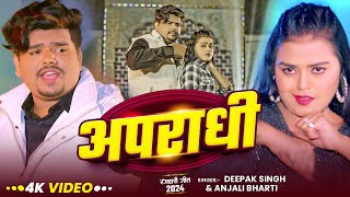 Video  अपराधी  Deepak Singh का नया मगही गाना  Apradhi  Anjali Bharti  Rangdari Song 2025 [upl. by Gregorio]