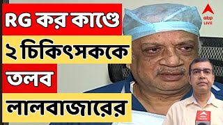 RG Kar News Update আর জি কর কাণ্ডে এবার চিকিৎসক কুণাল সরকার ও সুবর্ণ গোস্বামী তলব লালবাজারের। [upl. by Lahcim264]