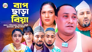 sylheti natok  বাপ ছাড়া বিয়া  bap chara bia  sylheti natok 2024  baap sara beaya [upl. by Gertruda]