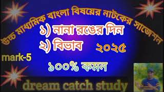 উচ্চ মাধ্যমিক বাংলা বিষয়ের নাটকের সম্পূর্ণ সাজেশন বড় প্রশ্নের ২০২৫।। HS Bengali suggestion 2025 [upl. by Auoz]