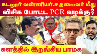 கடலூர் வன்னியர் சங்க தலைவர் மீது விசிக போட்ட PCR  களத்தில் இறங்கிய பாமக [upl. by Mose]