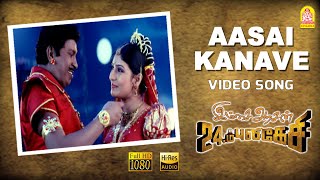 Aasai Kanave  HD Video Song  ஆசை கனவே  Imsai Arasan 23am Pulikesi  Vadivelu  Sabesh  Murali [upl. by Eah526]