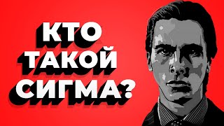 Кто такой СИГМА  Как распознать СИГМУ [upl. by Eppes]