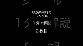 ラッドのシングル解説２枚目 オーダーメイド グーの音 野田洋次郎 桑原彰 武田祐介 山口智史 森瑞希 RADWIMPS ラッドウィンプス [upl. by Eliza]