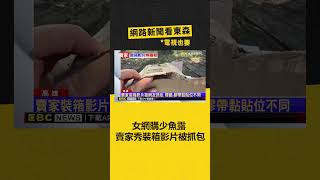 女網購少魚露 賣家秀「裝箱影片」 被抓包疑有破綻 newsebc [upl. by Nosniv]