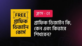 Graphic Design Bangla Tutorial 🔥 ফ্রি গ্রাফিক ডিজাইন কোর্স  ক্লাস  1  BASIC COURSE  MH [upl. by Rip]