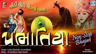 Prabhatiya પ્રભાતિયા  Non Stop Bhajan  Superhit Gujarati Bhajan  Prabhatiya Bhajan [upl. by Ameehsat]