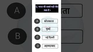 सवाल है भारत की सबसे बड़ी जेल  Gk questions and answers  Gk in Hindi  Gk quiz gkinhindi​ gk​ [upl. by Zeb]