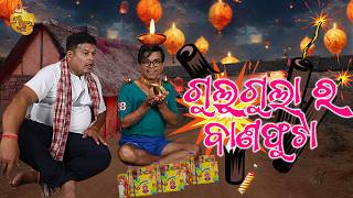 Gulugula Ra Bana Phuta  Gulugula Odia Comedy  Pragyan Shnkar Comedy Center  Diwali Special [upl. by Airlia70]