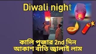 কালি পুজার 2nd দিন আকাশ বাতি জ্বালাই লাম 🪔🪔🎇🎆🧨 [upl. by Aninnaig]