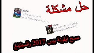 اخييرا ملف pes2017exe  settingexe حصريا من الميديا فاير [upl. by Nnelg]