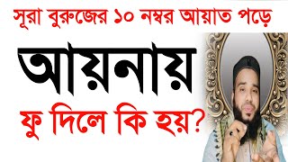 সূরা বুরুজের 10 নম্বর আয়াত পড়ে আয়নায় ফু দিলে কি হয়  surah buruj 10 ayat  Hafij Bin Siddiq [upl. by Inaflahk]