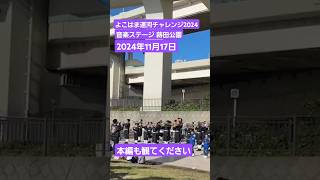 よこはま運河チャレンジ2024音楽ステージ蒔田公園会場 [upl. by Fording]