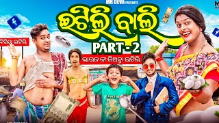 ଇଟିଲି ବାଲି 2 🤣 ITILI BALI 2 ODIA NEW COMEDY DALEMA DALEMA MR DEVA  BIKI RAKI [upl. by Higbee619]