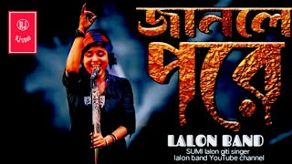 Ami Jare Basi Valo  আমি জারে বাসি ভালো l SUMI l Lalon Band Song  New Song Bangla  Rj Song [upl. by Chari]