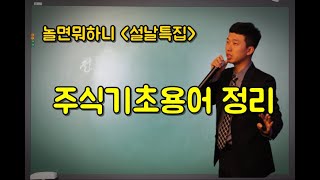 주식 기초 용어 총정리설날특집 주식공부 1부 [upl. by Bennink]