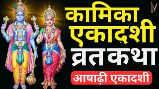 Ekadashi Vrat Katha  एकादशी व्रत कथा  Kamika Ekadashi Vrat Ki Katha  31 जुलाई 2024 एकादशी [upl. by Innavoij]