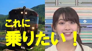 【檜山沙耶】ななつ星の料金を知って凹む さやっち高級クルーズ列車／ ウェザーニュース／2021年10月14日／さやっち [upl. by Cooperstein]