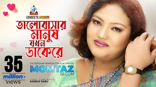 Valobashar Manush Jokhon Dakere  Momtaz  ভালোবাসার মানুষ যখন ডাকেরে  Music Video [upl. by Reemas643]