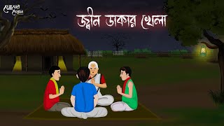 জ্বীন ডাকার খেলা  Bengali Moral Stories  Cartoon  Haunted  Horror Animation  Momer Deyal [upl. by Kellsie]