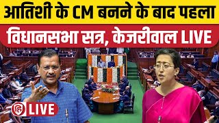 Delhi Vidhansabha LIVE। Arvind Kejriwal Speech। CM Atishi। Delhi Assembly AAP । BJP। Congress [upl. by Suqram]