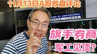 A股缩量上涨成交20422亿！券商突然拉升大盘翻红！军工股见顶了吗 [upl. by Aggappe]