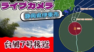 【ライブカメラ】 静岡県伊東市「台風7号接近」 [upl. by Maretz780]