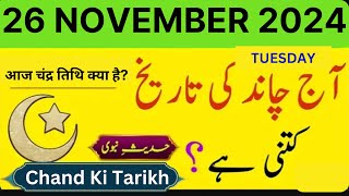 Islamic Date Today  Chand Ki Date Today  26 November 2024  Today Date Calendar 2024 [upl. by Ladonna]