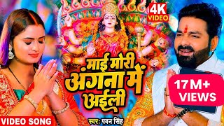 माई मोरी अंगना में अईली  Full HD Video  Pawan Singh New Devi Geet Video  Navratri 2022 Special [upl. by Cristabel]