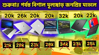 বাংলাদেশে সর্বোচ্চ মূল্যছাড়ে বাছাইকৃত Used laptop সকল কাজের সেরা  Second hand laptop Hot Discount [upl. by Avitzur]