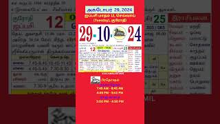 Tamil daily Calendar29Oct2024 calendar dailycalendar auspicioustime daily tamilcalendar2024 [upl. by Soble]