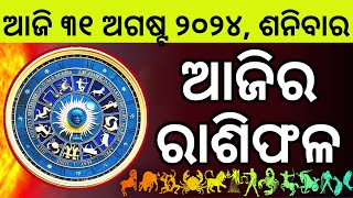 Ajira Rashifala  31 August 2024 ଶନିବାର  Today Odia Horoscope  Ajira Rasifala Prediction [upl. by Blalock]