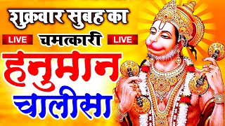 LIVE  श्री हनुमान चालीसा  Hanuman Chalisa  जय हनुमान ज्ञान गुण सागर  Jai Hanuman Gyan Gun Sagar [upl. by Lleret346]