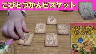 こびとづかんビスケット KOBITO DUKAN Cookie [upl. by Dasi]