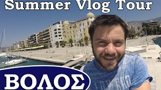 Summer Vlog Tour 26 Βόλος [upl. by Cleres]