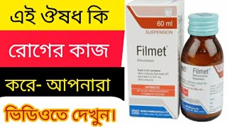 Filmet Syrup এর কাজ কি পাতলা পায়খানা বা আমাশয় হলে কি করবেন আপনারা জেনে রাখুন [upl. by Iggy16]