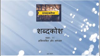 SHABDKOSH CLASS 11शब्दकोश कक्षा 11 अभिव्यक्ति और माध्यम CBSE [upl. by Namajneb]