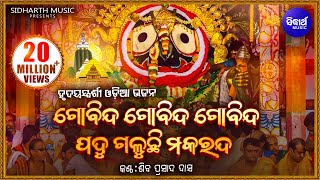 Gobinda Gobinda Gobinda Odia Bhagabat Soulful Odia Bhajan  Shiba Prasad Dash Siba nana [upl. by Abdella]