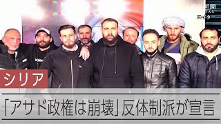 「アサド政権は崩壊した」シリアの反体制派が国営テレビを通じて宣言 [upl. by Goodkin301]