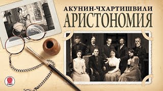 АКУНИНЧХАРТИШВИЛИ «АРИСТОНОМИЯ» Аудиокнига Читает Александр Клюквин [upl. by Nyleda]