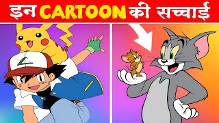 Truth Behind These Famous Cartoons  Many Amazing Facts  Facts Arrive [upl. by Lianne]