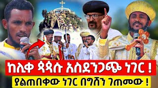 አላዬ ከሊቀ ጳጳሱ ያልተጠበቀ ነገር በግሸን ደብረ ከርቤ ማርያም ገዳም  orthodox [upl. by Mareah]