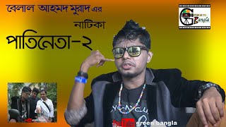 কমেডি নাটিকাঃপাতিনেতা ২। Patineta 2।Belal Ahmed Murad।sylheti natok।best natok [upl. by Hnoj]