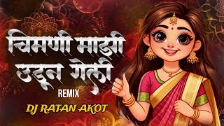 चिमणी माझी उडून गेली  Chimni Majhi Udun Geli Dj Song  सांगना देवी माझ्या भावाला ला  Dj Ratan Akot [upl. by Bittencourt]