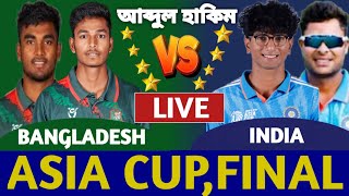 বাংলাদেশ বনাম ভারত ফাইনাল এশিয়া কাপ লাইভ দেখি। Bangladesh vs India Live Today Asia Cup Final Match f [upl. by Asoral]