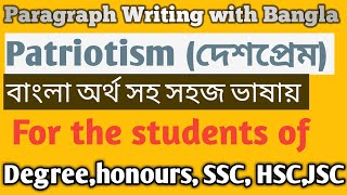 Patriotism দেশপ্রেম paragraph in Bangla [upl. by Quintin477]