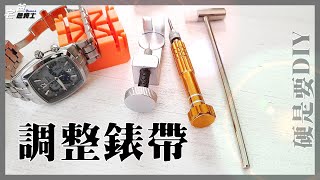 錶帶太緊 DIY調整Citizen錶帶  星辰錶  手錶調整  硬是要DIY  宅爸詹姆士 [upl. by Greggory873]