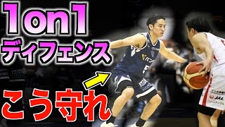 1on1 ディフェンスの基礎 OOすれば99抜かれません [upl. by Winser]